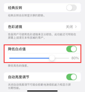 云县苹果电池维修分享iPhone省电巧妙设置降低白点值 