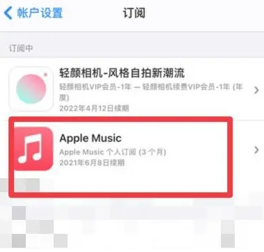 云县apple维修店分享Apple Music怎么取消自动收费 