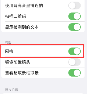 云县苹果手机维修网点分享iPhone如何开启九宫格构图功能 