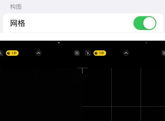 云县苹果手机维修网点分享iPhone如何开启九宫格构图功能