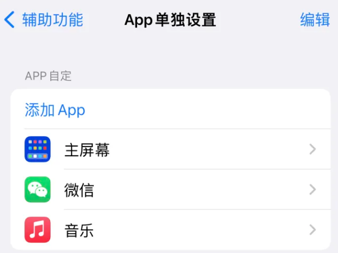 云县苹果14服务点分享iPhone14如何单独设置App 