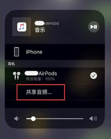 云县苹果14音频维修点分享iPhone14音频共享设置方法 