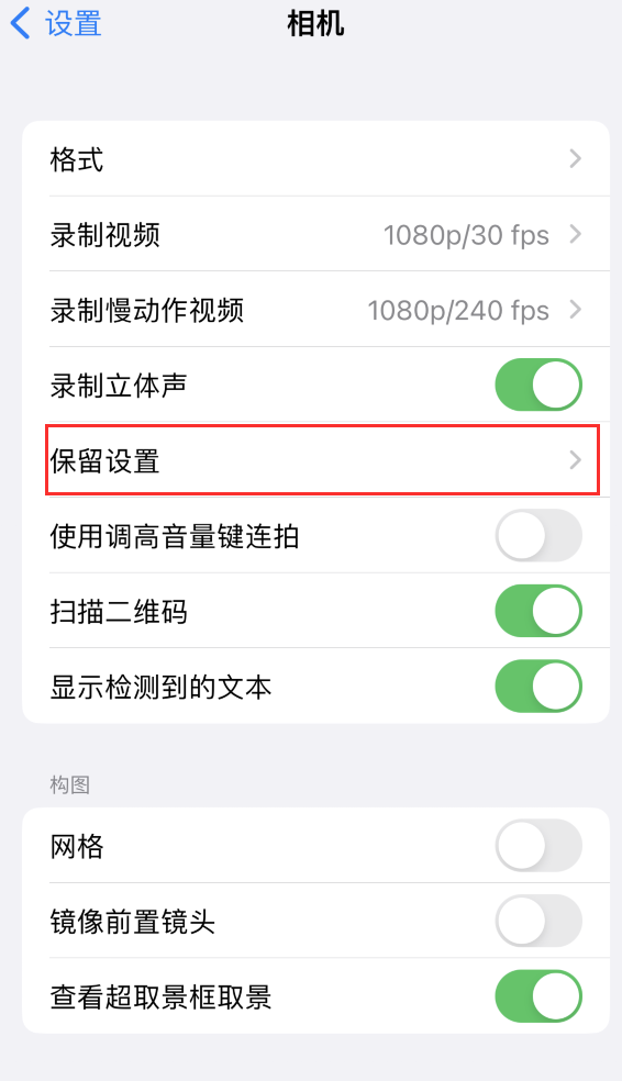 云县苹果14维修分享如何在iPhone 14 机型中保留拍照设置 