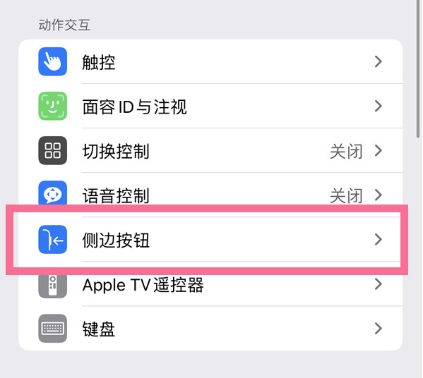 云县苹果14维修店分享iPhone14 Plus侧键双击下载功能关闭方法 