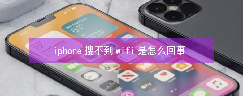 云县苹果13维修分享iPhone13搜索不到wifi怎么办 